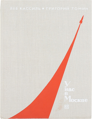 Кассиль Л., Томин Г. У нас в Москве. М.: Детлит, 1970.